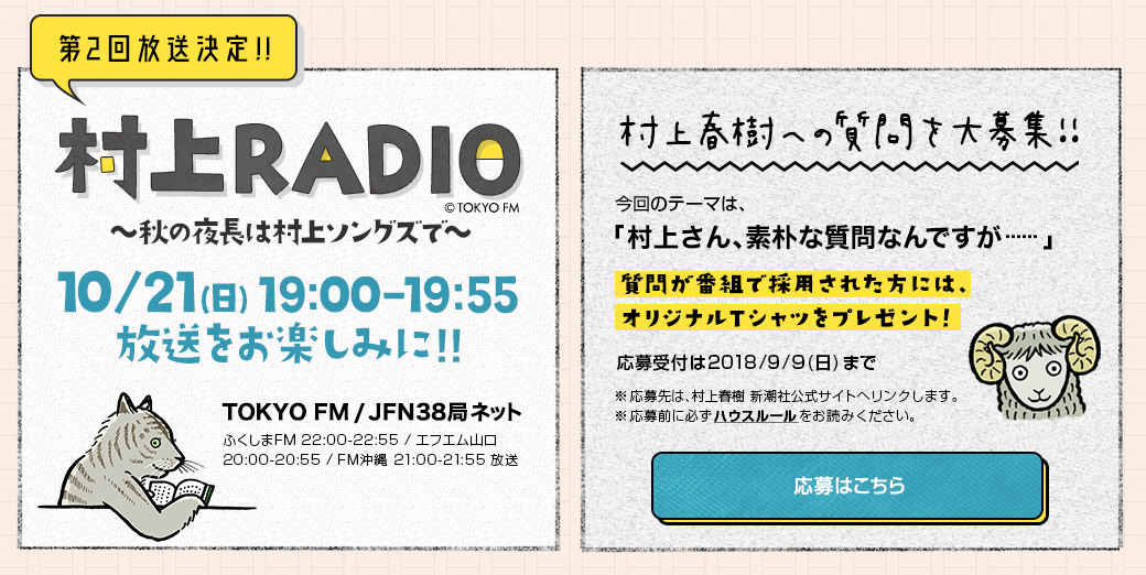 「村上RADIO」の第2弾、第3弾の放送が決定!!