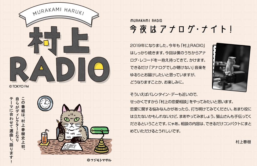 「村上RADIO」の第4弾のテーマは恋愛相談