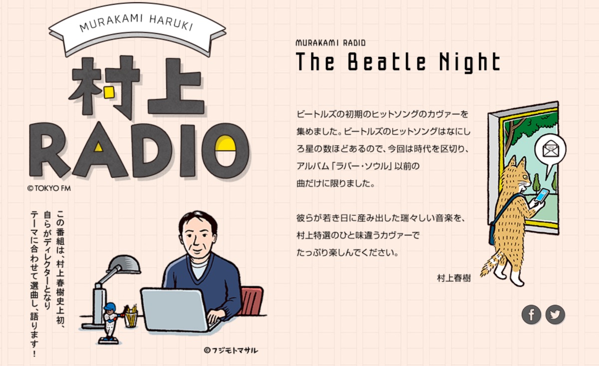 「村上RADIO」の第5弾のテーマは恋愛相談