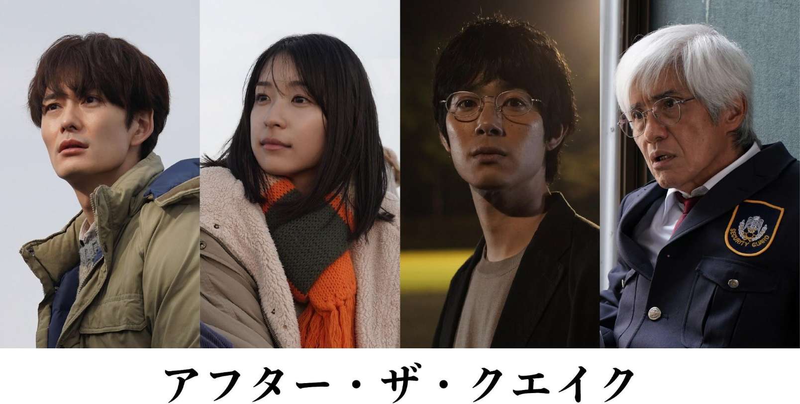 映画：アフター・ザ・クエイク
